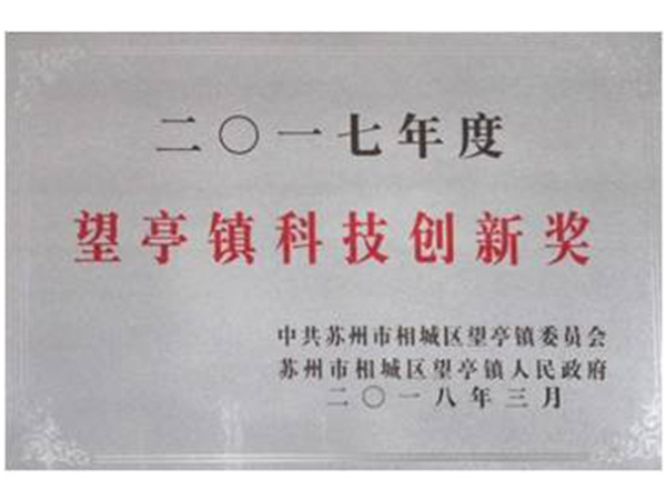 科技創新獎