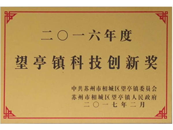 科技創新獎