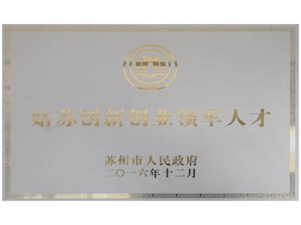 創業領軍人才