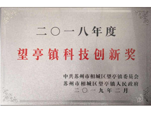 科技創新獎