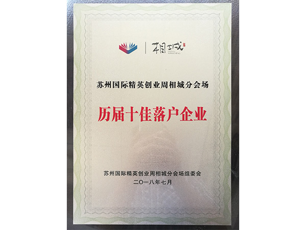 歷屆十佳落戶企業