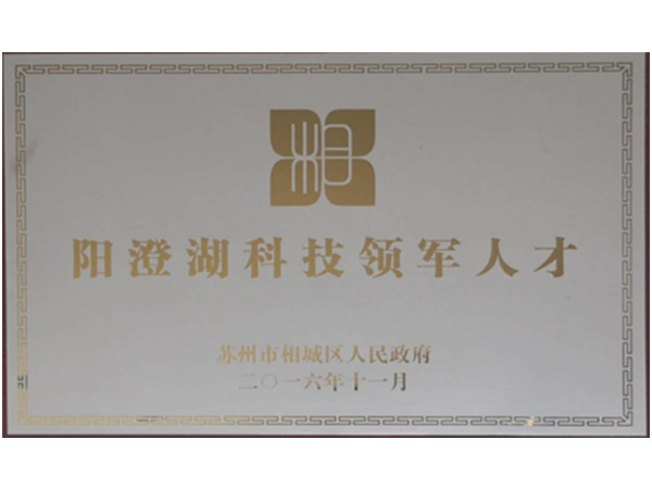 科技領軍人才
